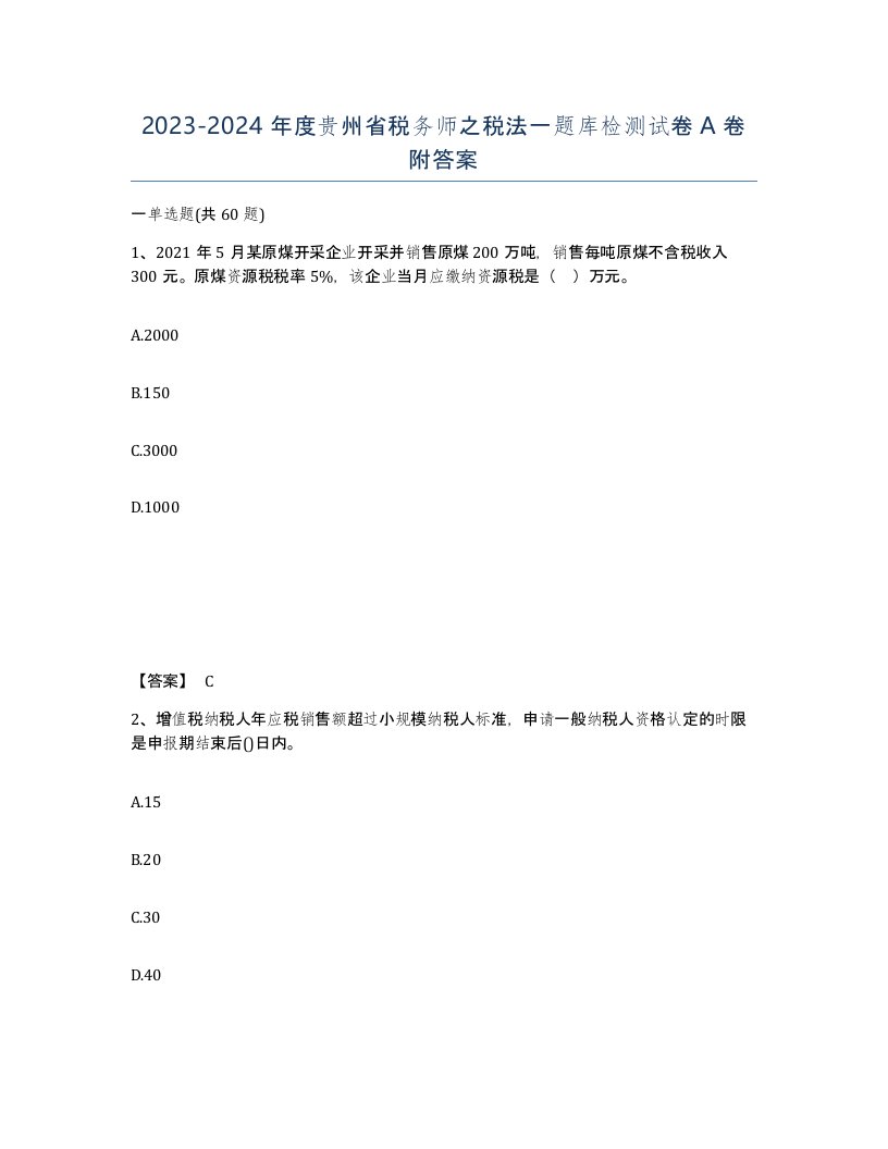 2023-2024年度贵州省税务师之税法一题库检测试卷A卷附答案