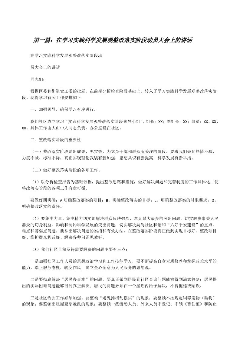 在学习实践科学发展观整改落实阶段动员大会上的讲话5篇[修改版]