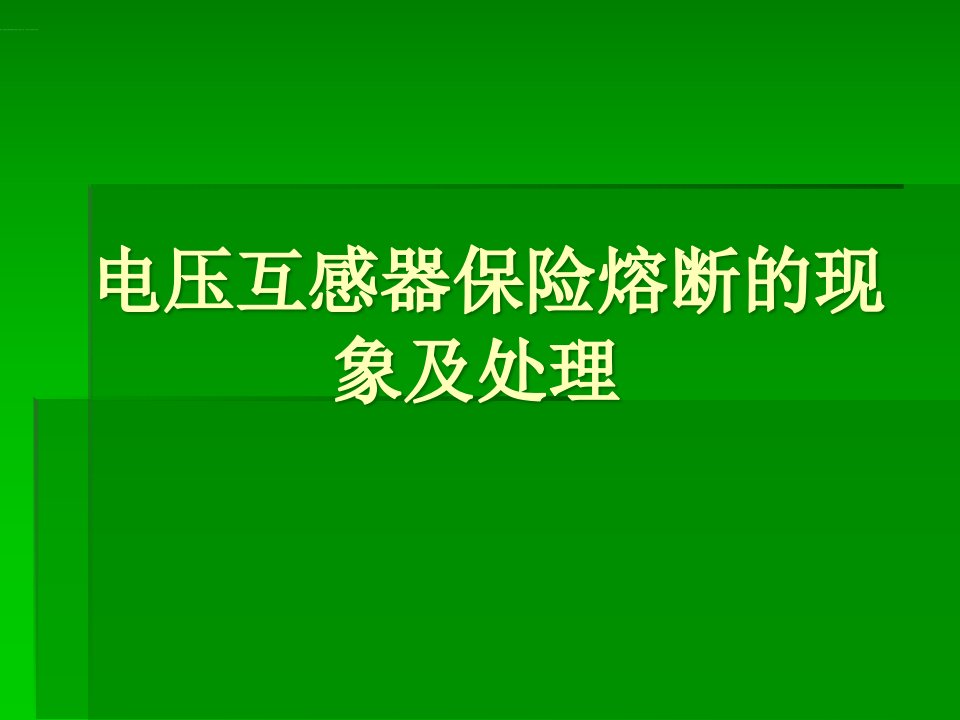 电压互感器保险熔断的现象及处理