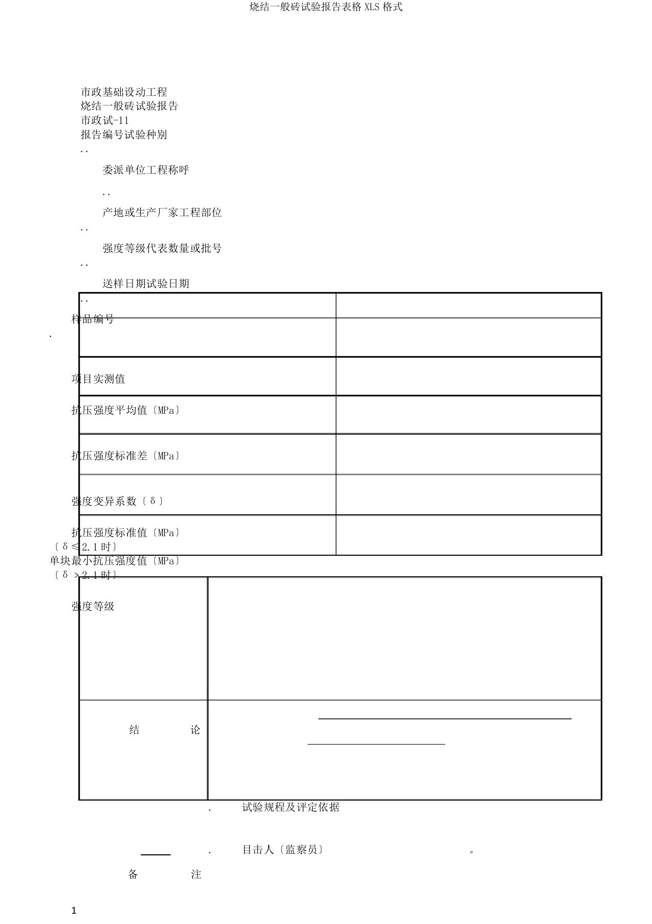 烧结普通砖试验报告表格XLS格式