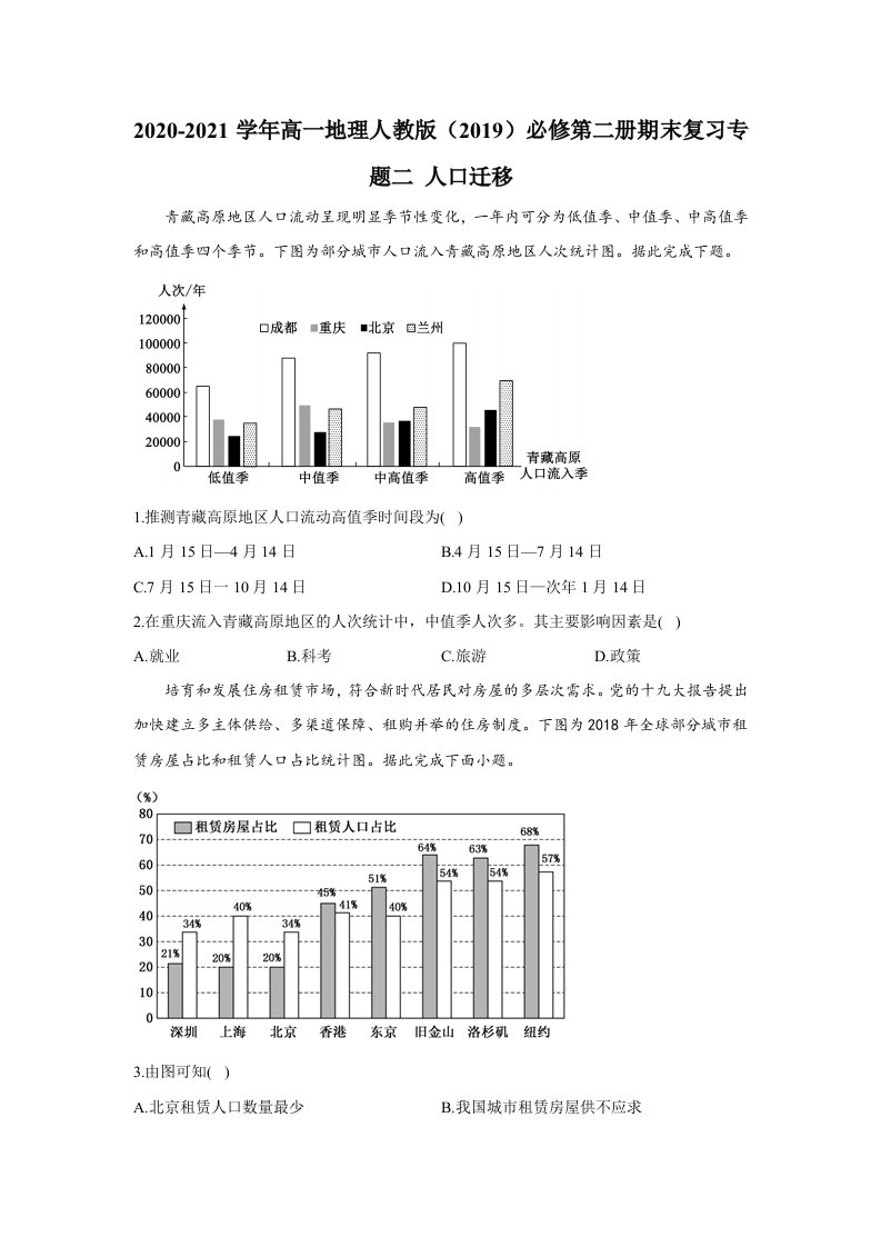 高一地理人教版（2019）必修第二册复习专题二人口迁移