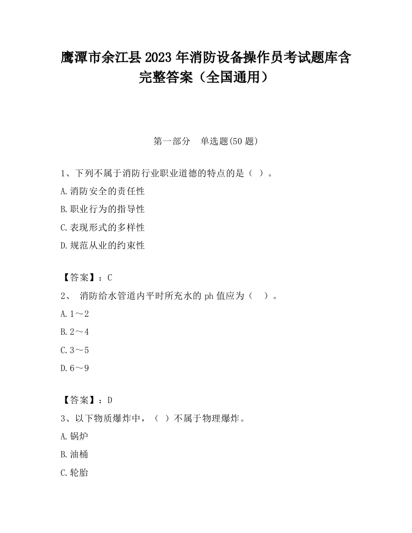 鹰潭市余江县2023年消防设备操作员考试题库含完整答案（全国通用）