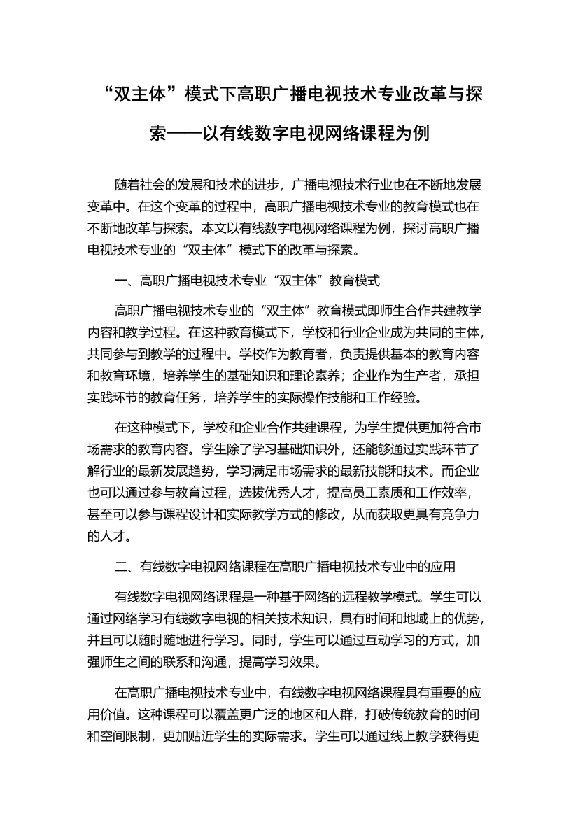 “双主体”模式下高职广播电视技术专业改革与探索——以有线数字电视网络课程为例