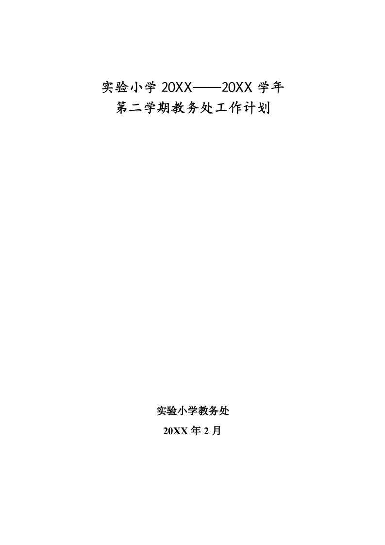 工作计划-11122教务处工作计划