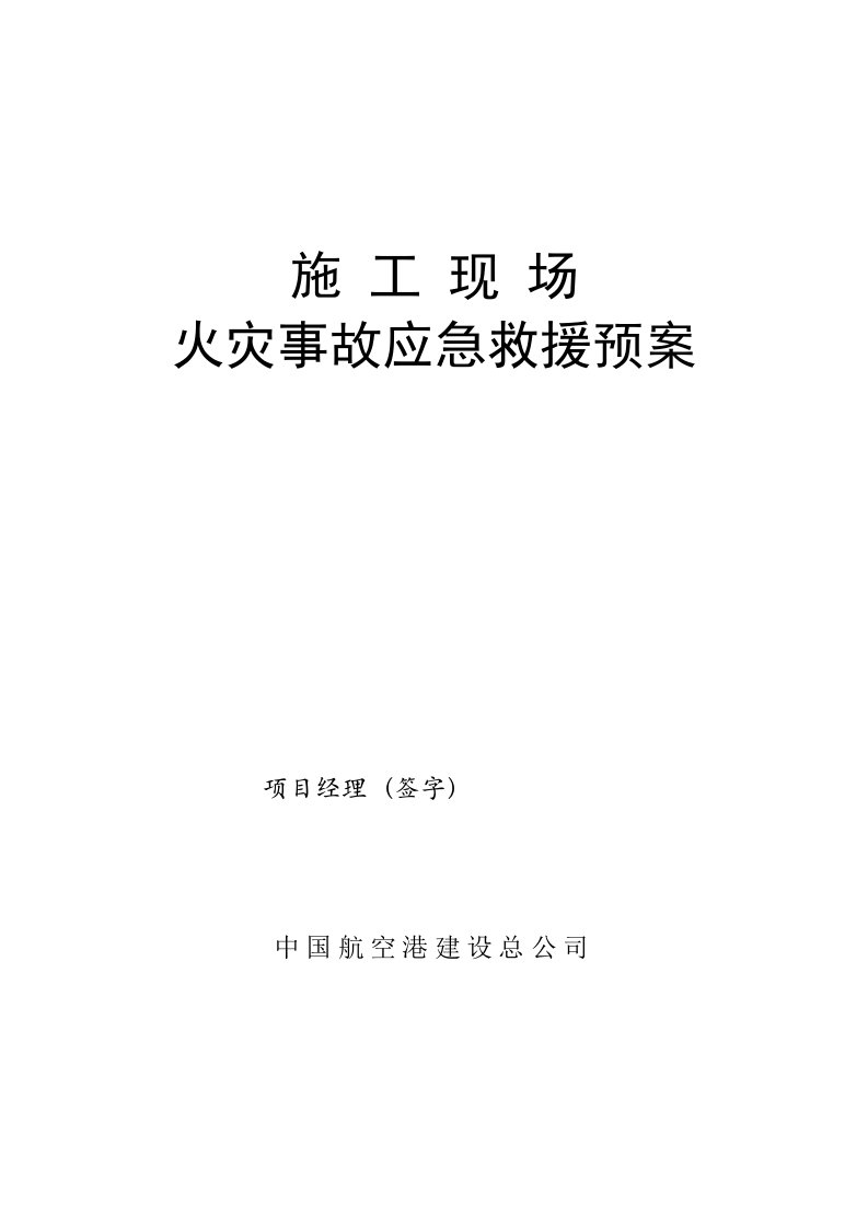 应急预案-5、施工现场火灾事故应急救援预案