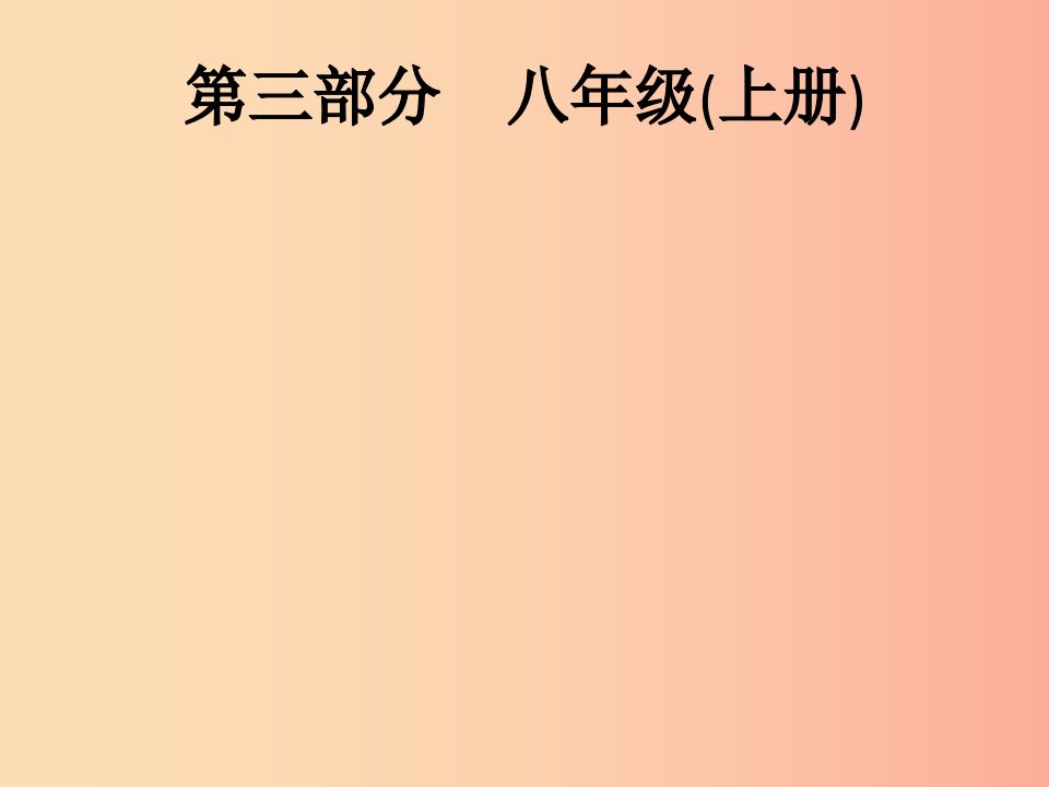 课标通用甘肃省2019年中考道德与法治总复习第3部分八上第1单元走进社会生活课件