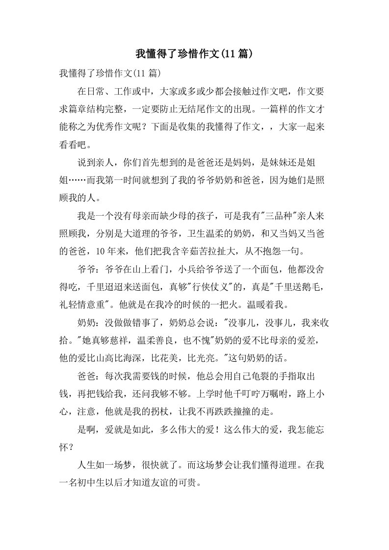 我懂得了珍惜作文(11篇)