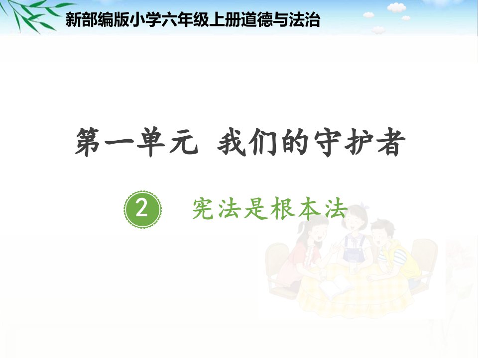 新部编小学六年级上册道德与法治第2课《宪法是根本法》ppt课件PTT