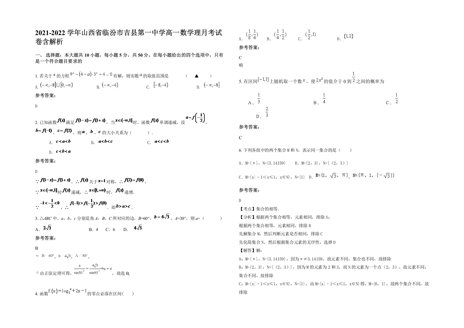 2021-2022学年山西省临汾市吉县第一中学高一数学理月考试卷含解析