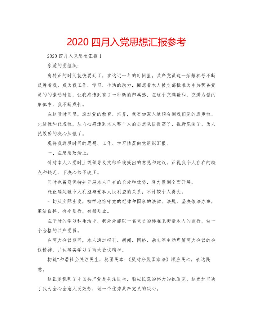 2022四月入党思想汇报参考