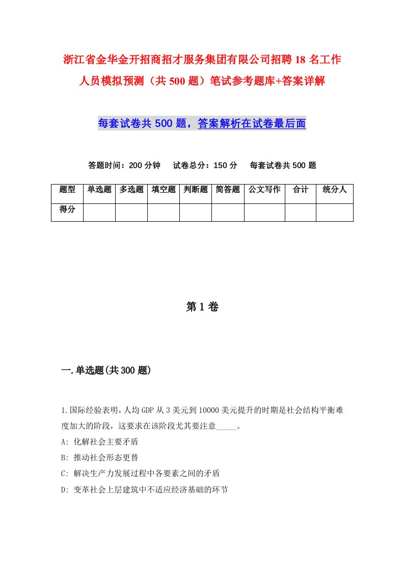 浙江省金华金开招商招才服务集团有限公司招聘18名工作人员模拟预测共500题笔试参考题库答案详解