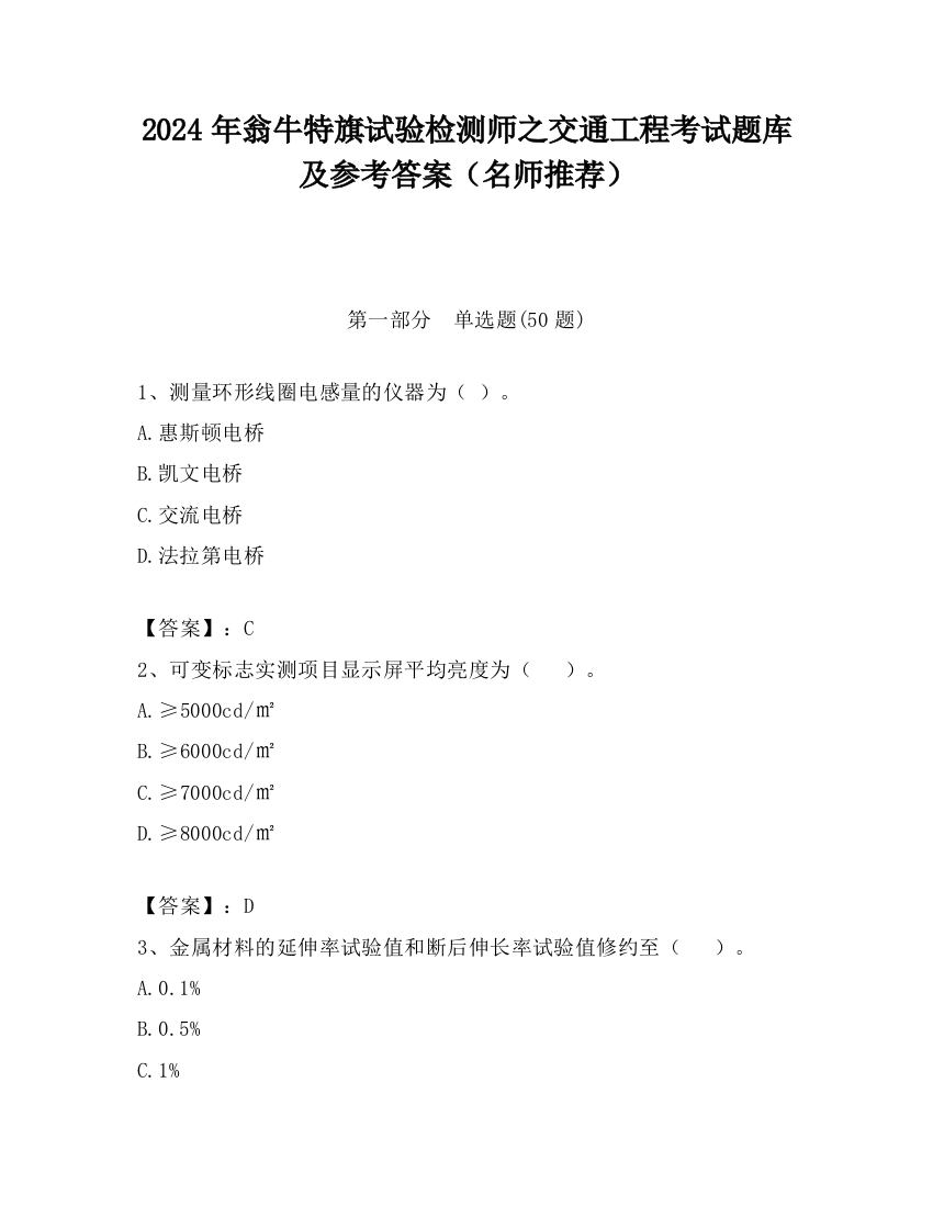 2024年翁牛特旗试验检测师之交通工程考试题库及参考答案（名师推荐）