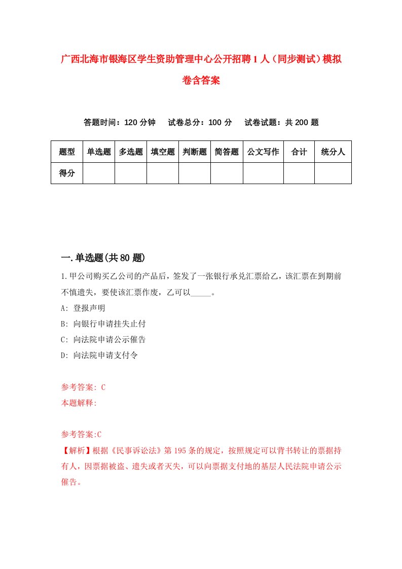 广西北海市银海区学生资助管理中心公开招聘1人同步测试模拟卷含答案6