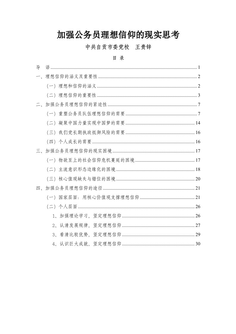 理想信念讲稿公务员理想信仰教育定稿