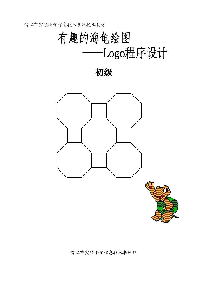 小学信息技术精品校本课程