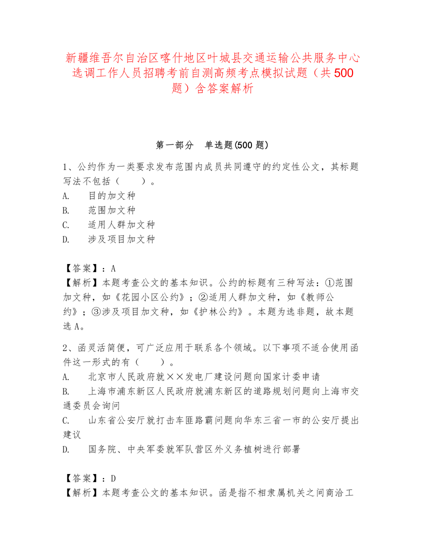 新疆维吾尔自治区喀什地区叶城县交通运输公共服务中心选调工作人员招聘考前自测高频考点模拟试题（共500题）含答案解析