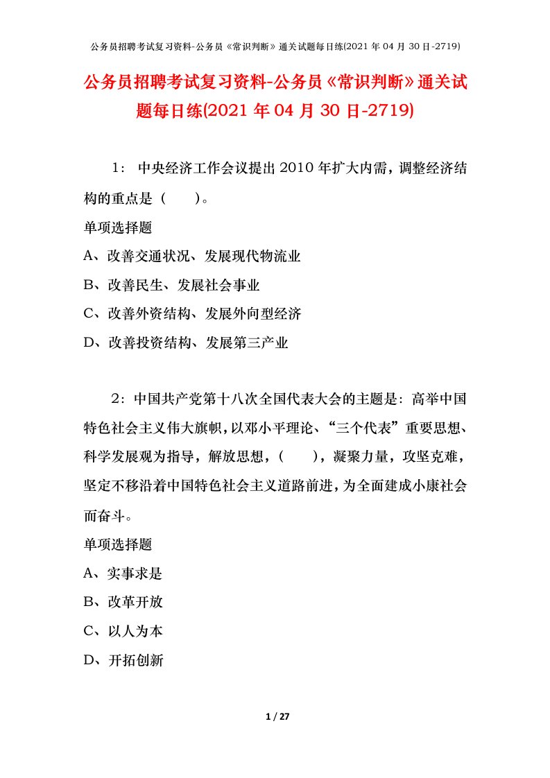 公务员招聘考试复习资料-公务员常识判断通关试题每日练2021年04月30日-2719