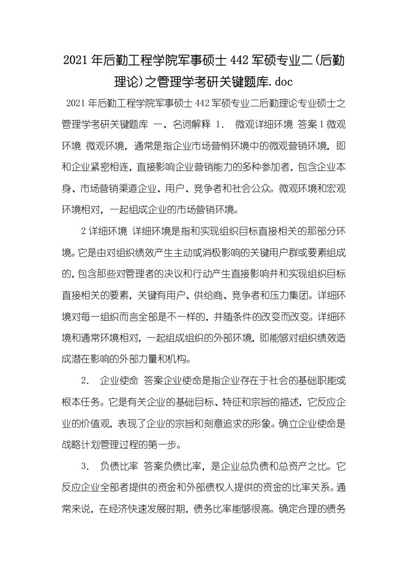 2021年后勤工程学院军事硕士442军硕专业二(后勤理论)之管理学考研关键题库