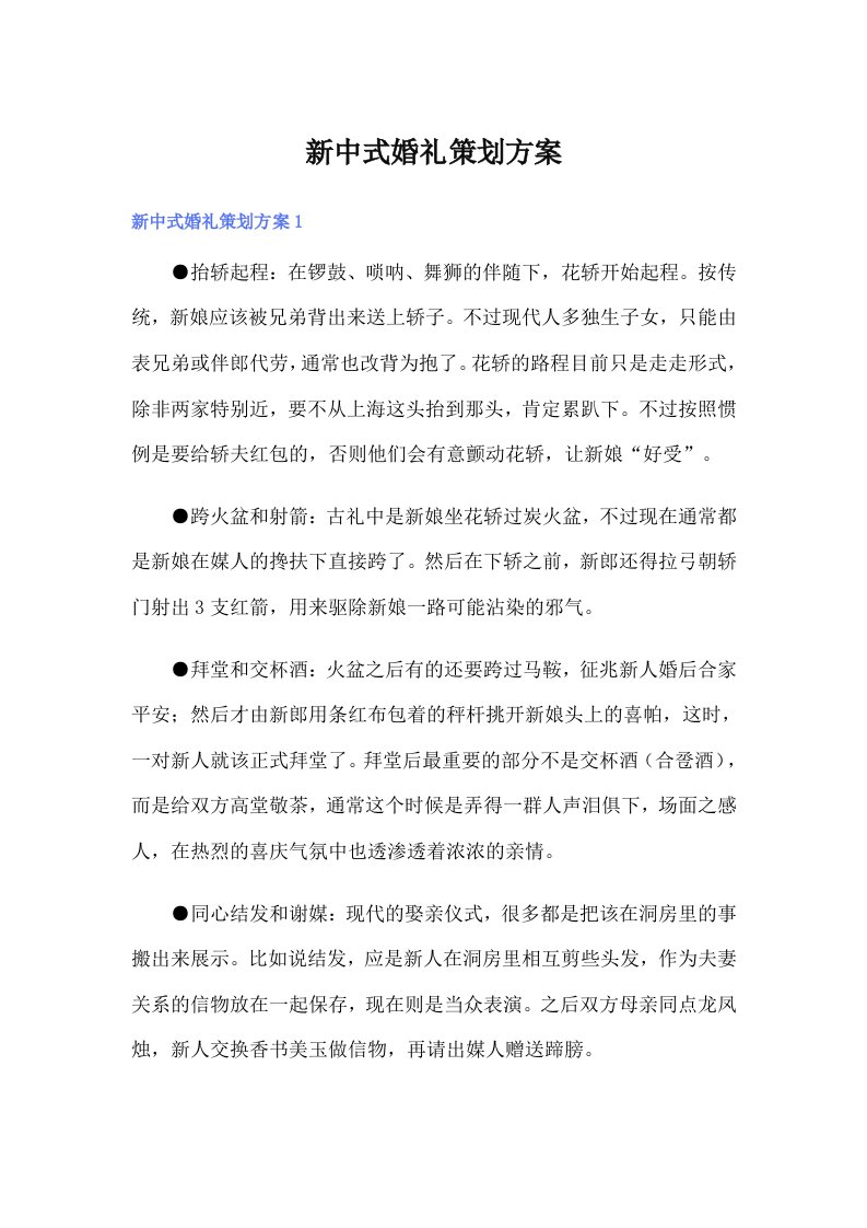 新中式婚礼策划方案