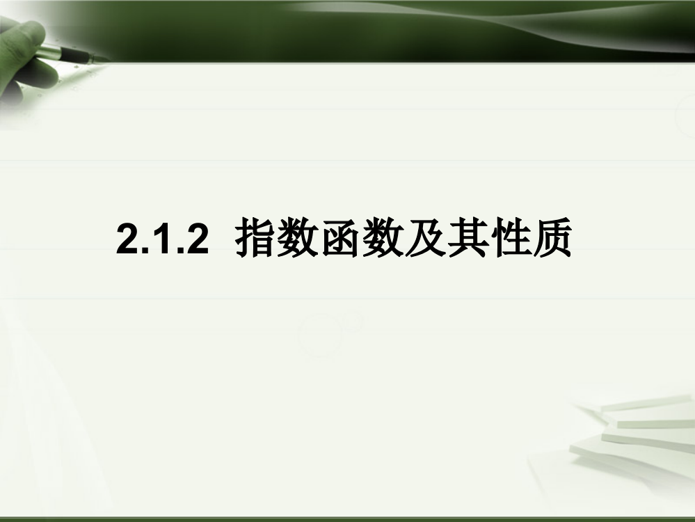 指数函数及其性质(一)公开课课件解析