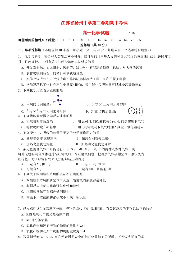 江苏省扬州中学高一化学下学期期中试题