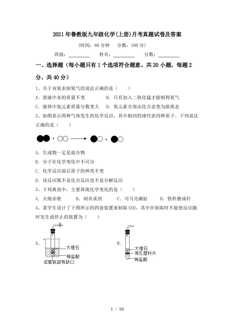 2021年鲁教版九年级化学上册月考真题试卷及答案