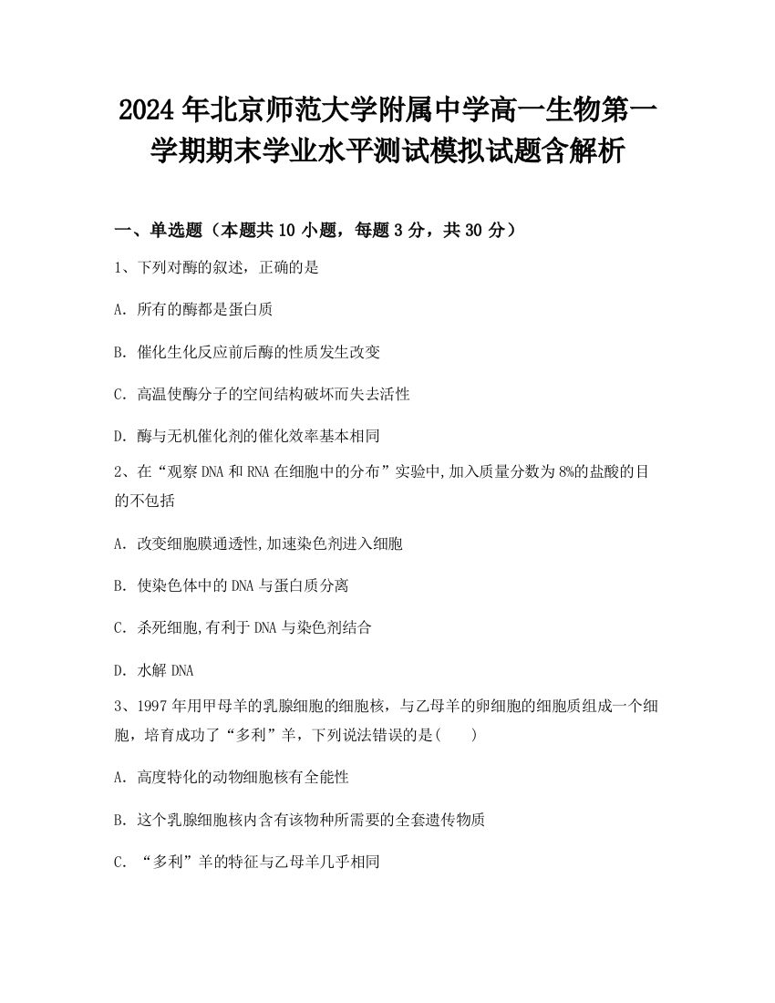 2024年北京师范大学附属中学高一生物第一学期期末学业水平测试模拟试题含解析