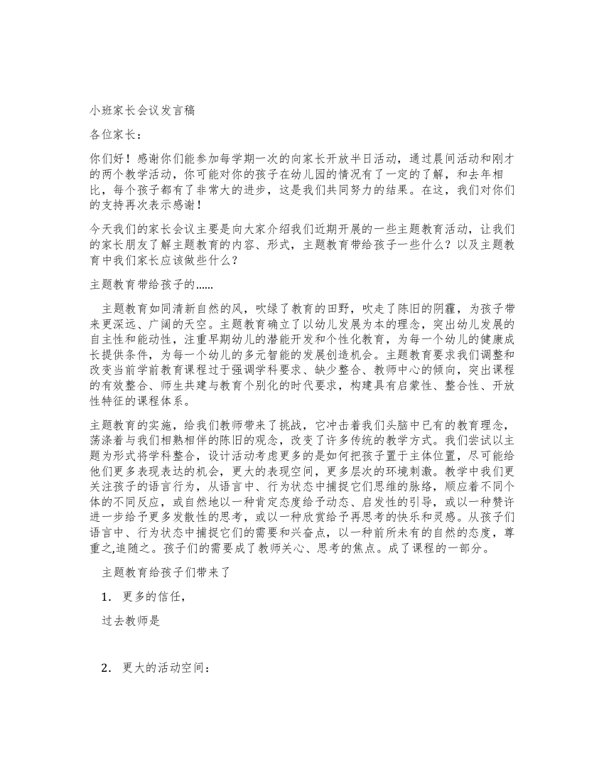 小班家长学校讲稿