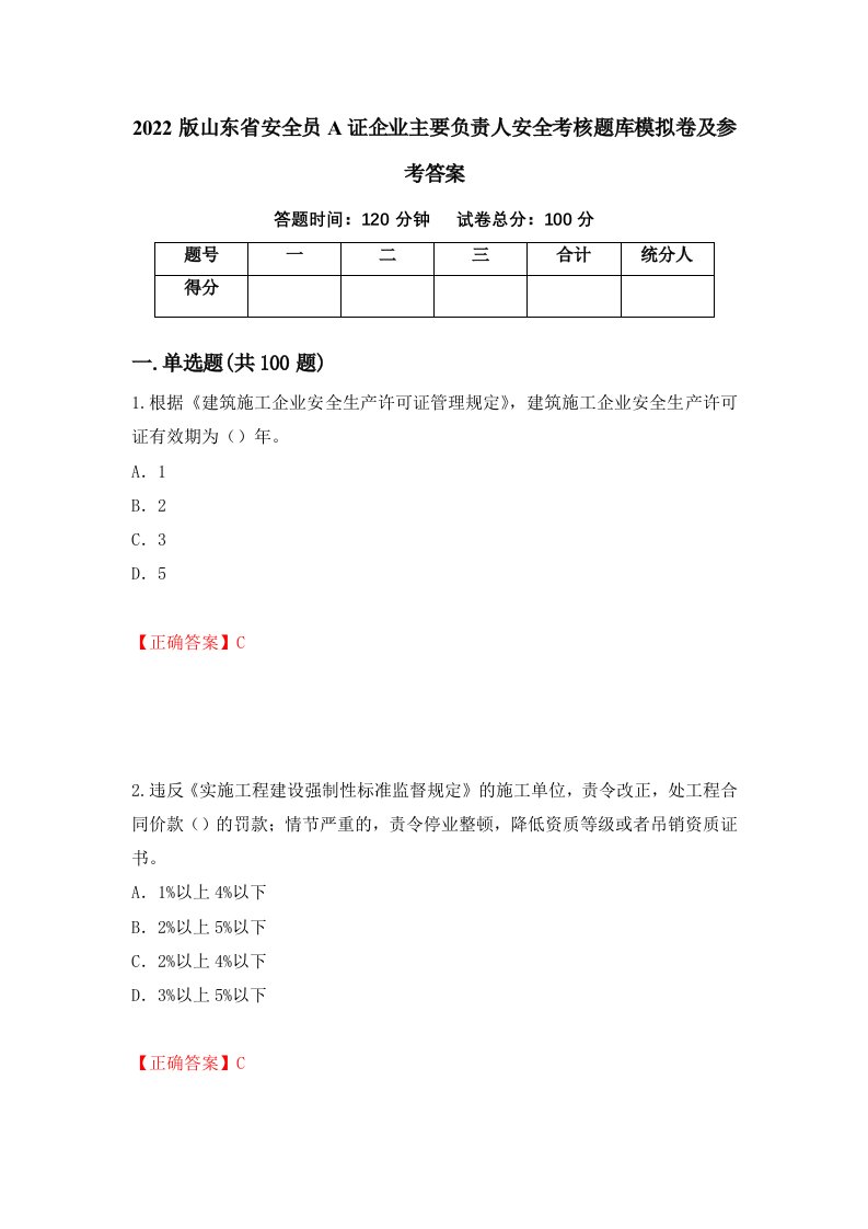 2022版山东省安全员A证企业主要负责人安全考核题库模拟卷及参考答案48