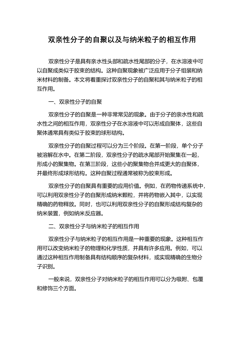 双亲性分子的自聚以及与纳米粒子的相互作用