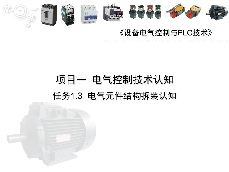 电气元件大全课件