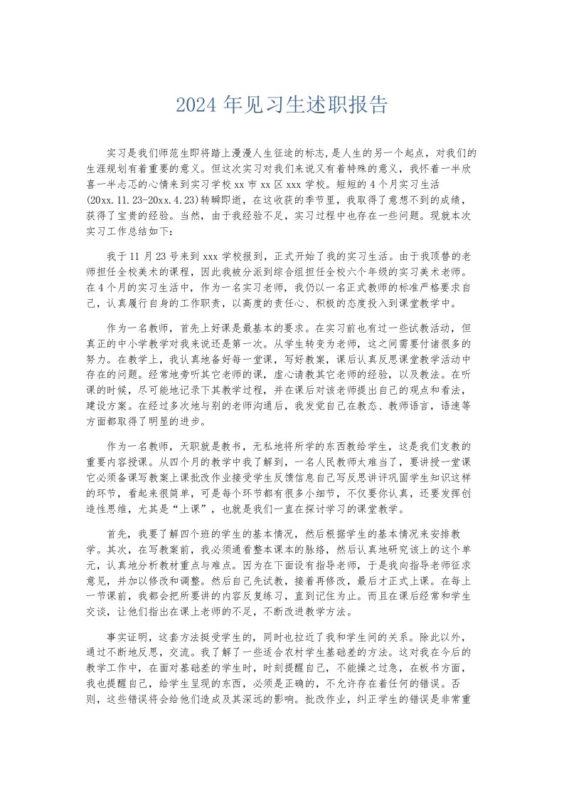 总结报告2024年见习生述职报告