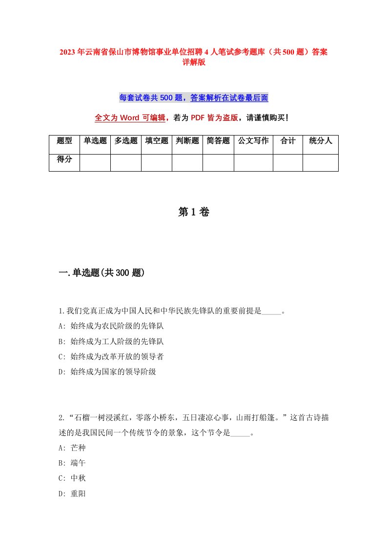 2023年云南省保山市博物馆事业单位招聘4人笔试参考题库共500题答案详解版