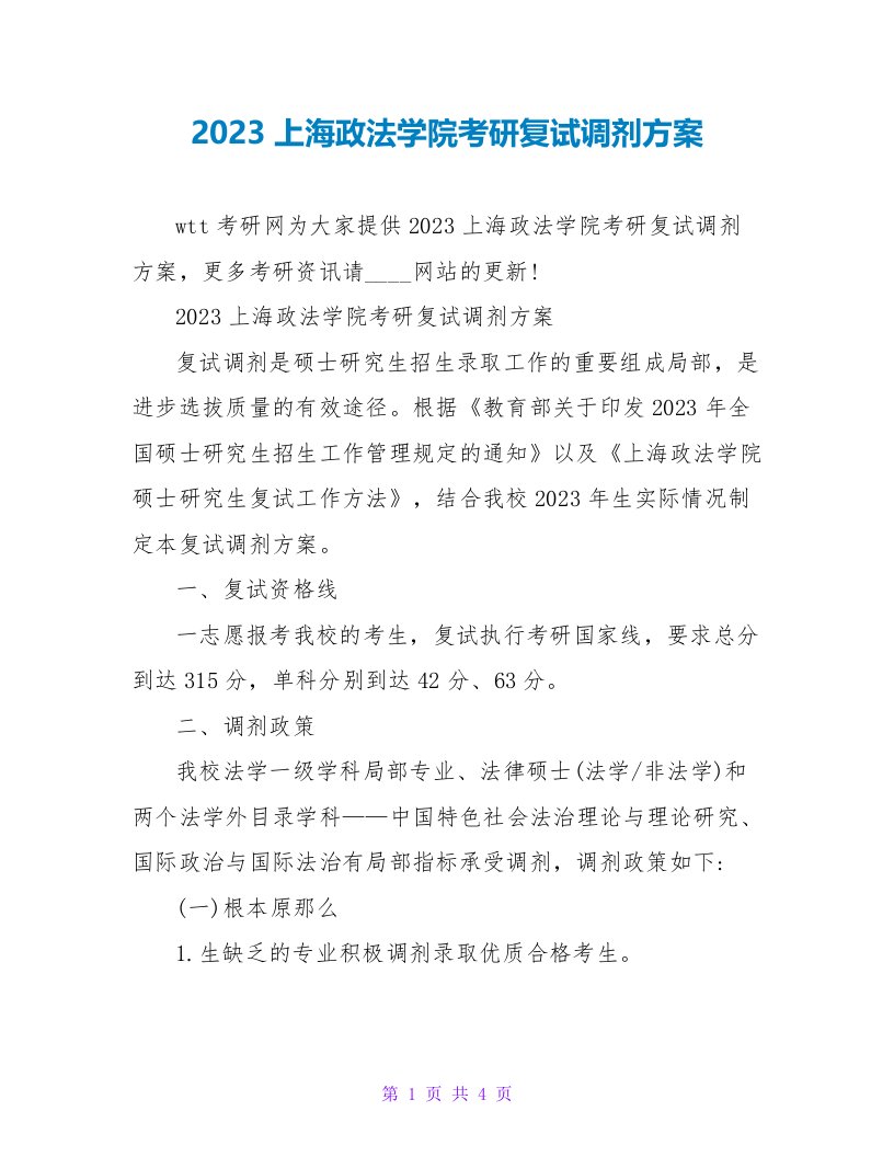 2023上海政法学院考研复试调剂方案