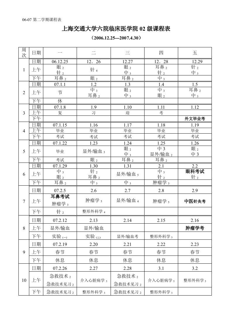 06-07第二学期课程表.doc