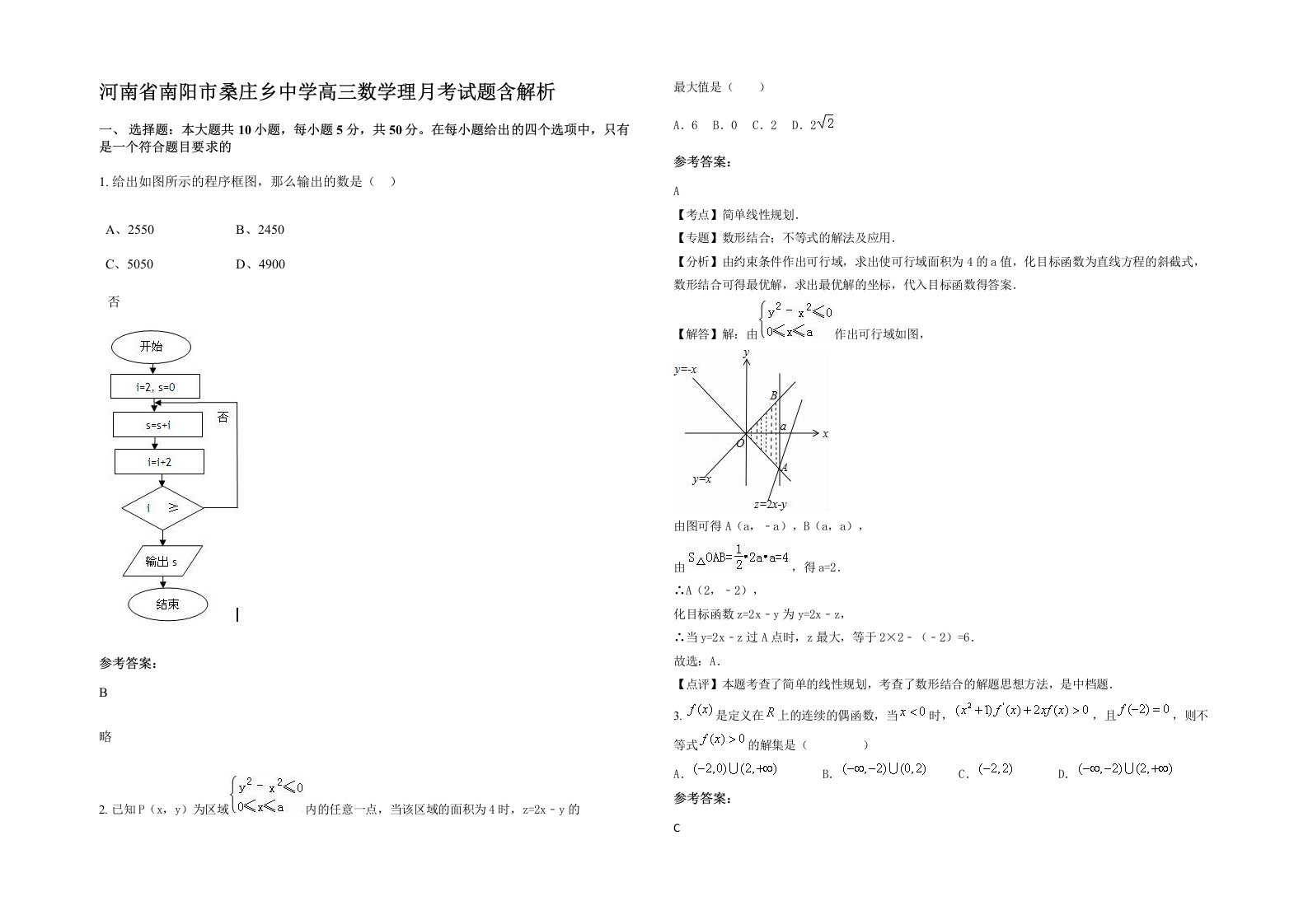 河南省南阳市桑庄乡中学高三数学理月考试题含解析