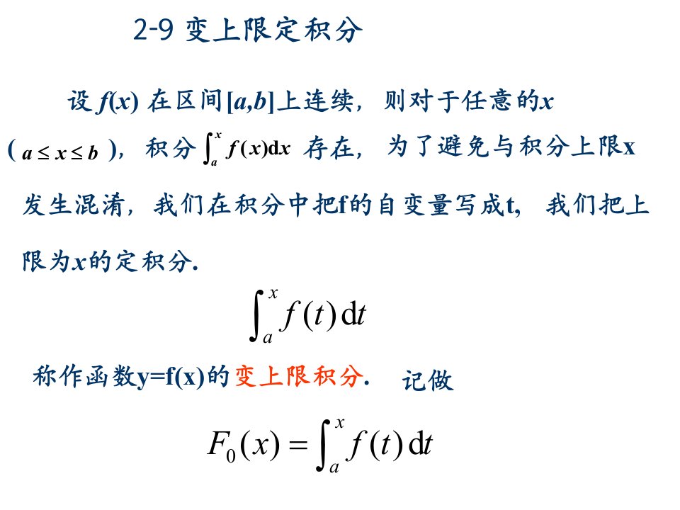 《高等数学》北大版2-9变上限定积分