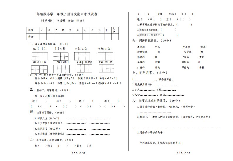 部编版小学三年级上册语文期末考试试卷2