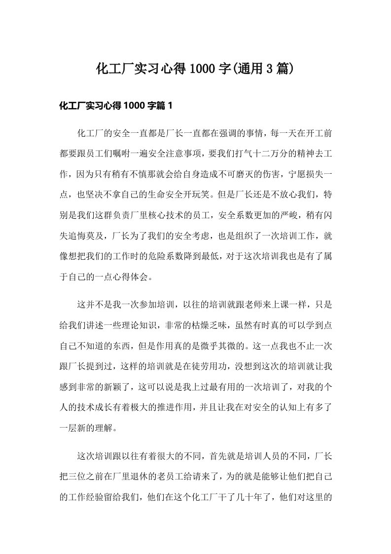 化工厂实习心得1000字(通用3篇)