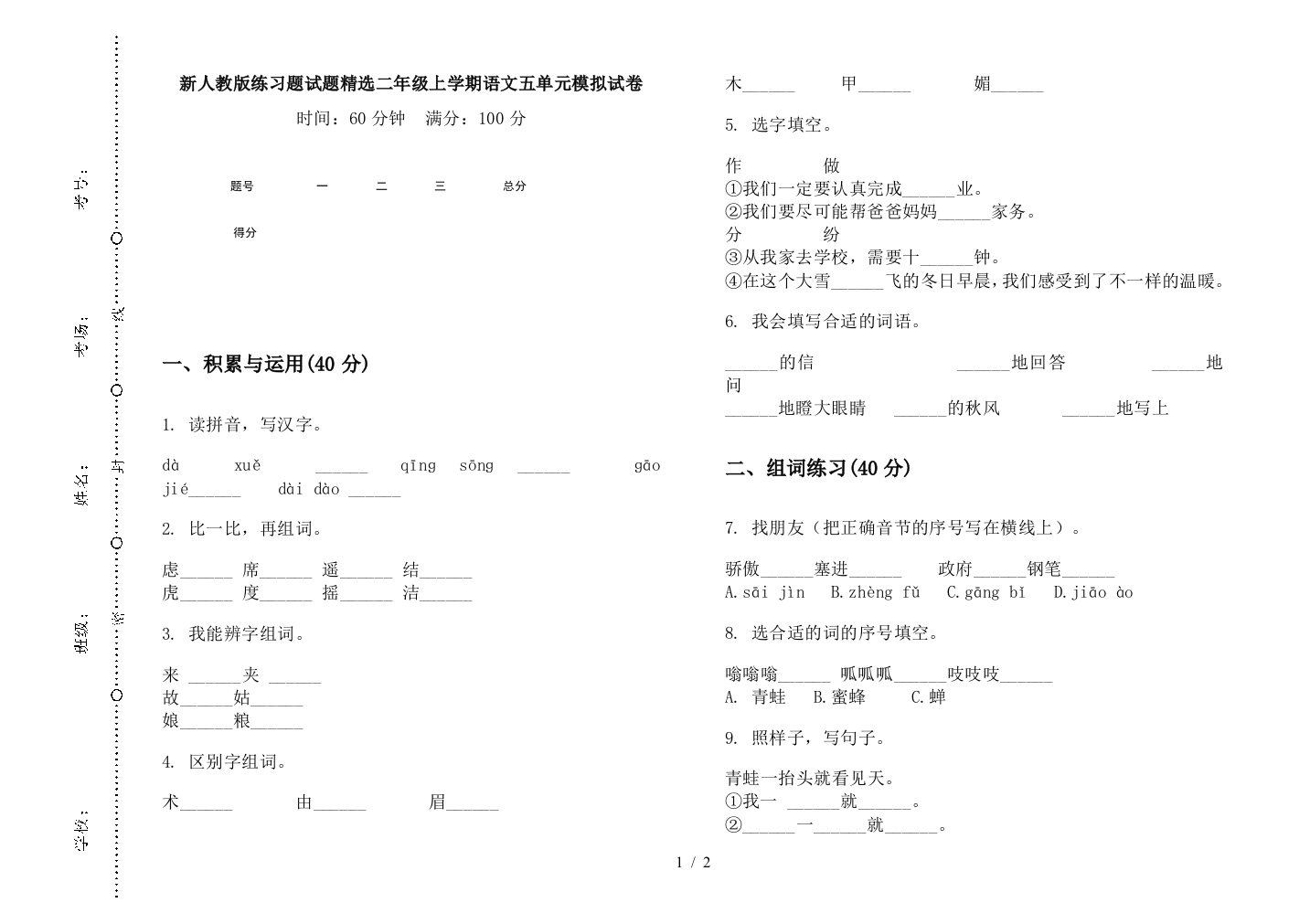 新人教版练习题试题精选二年级上学期语文五单元模拟试卷