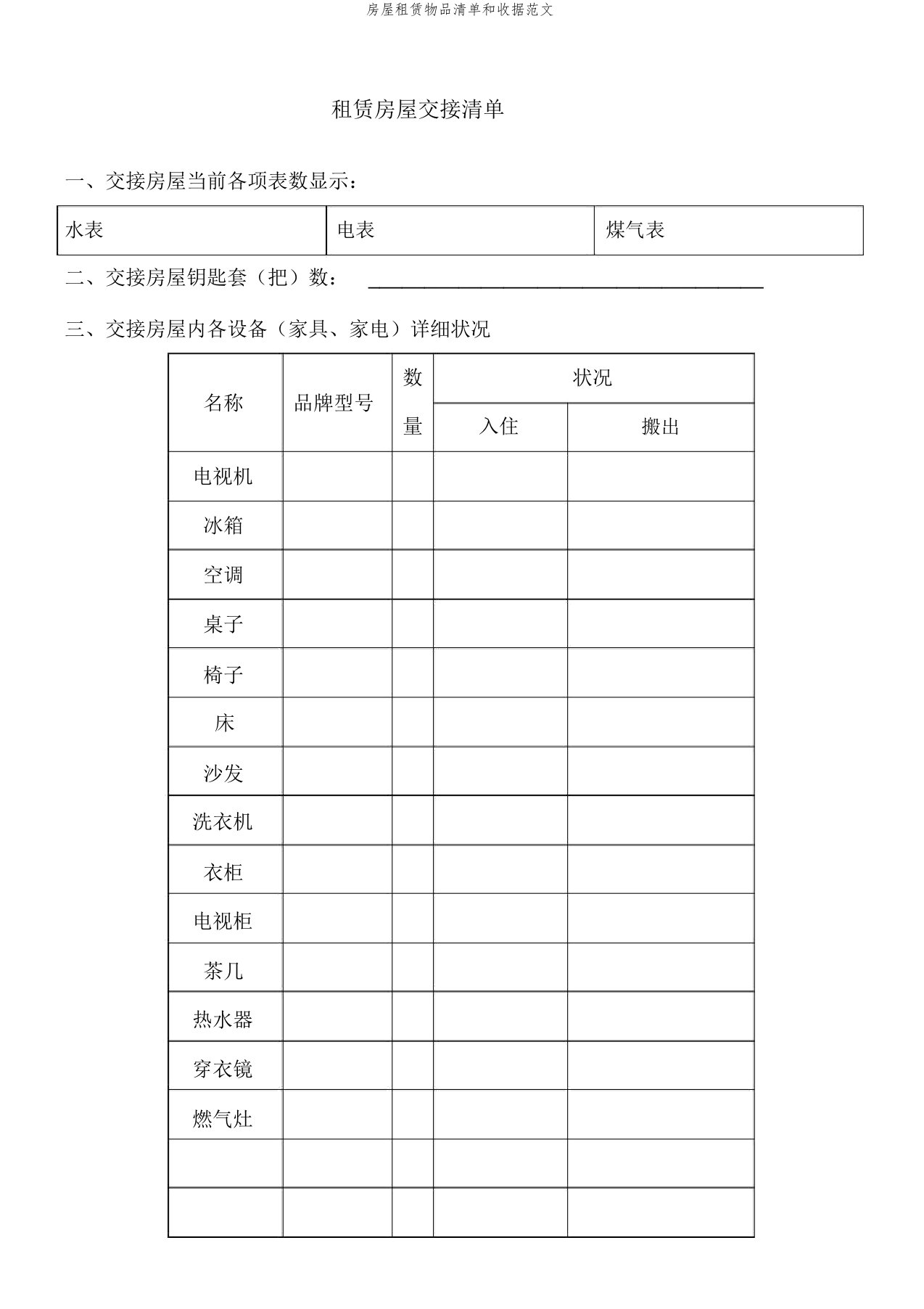 房屋租赁物品清单和收据范文