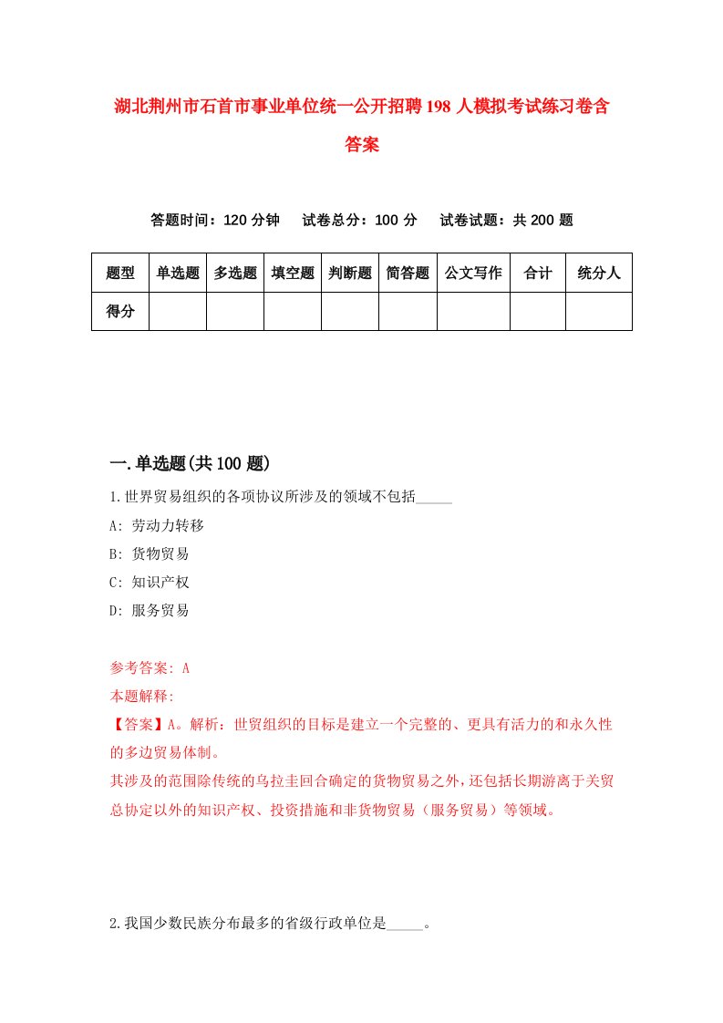 湖北荆州市石首市事业单位统一公开招聘198人模拟考试练习卷含答案第8期