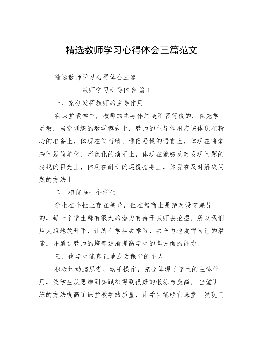 精选教师学习心得体会三篇范文