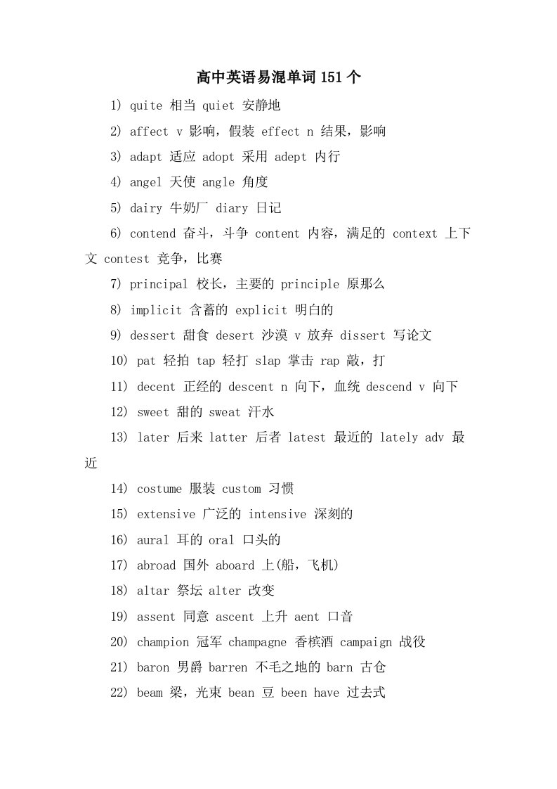 高中英语易混单词151个