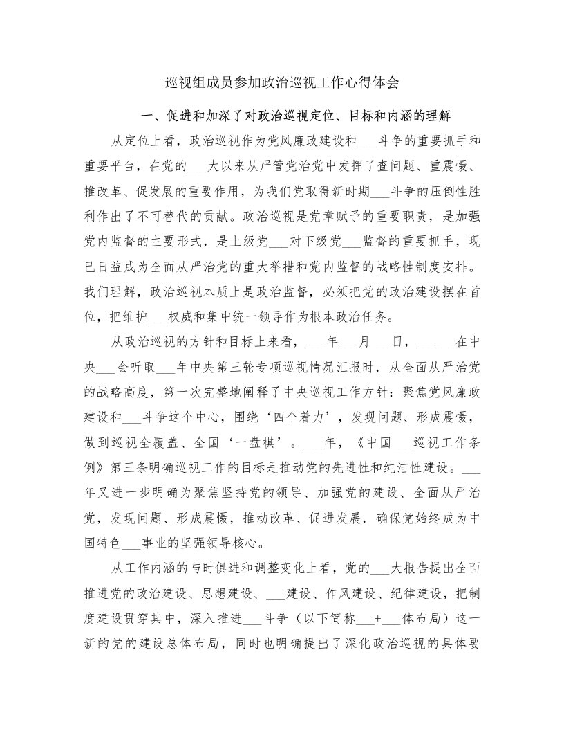 巡视组成员参加政治巡视工作心得体会