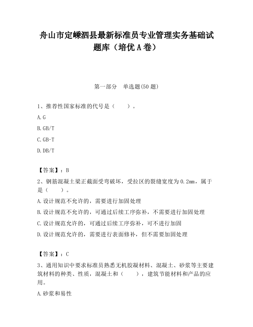 舟山市定嵊泗县最新标准员专业管理实务基础试题库（培优A卷）