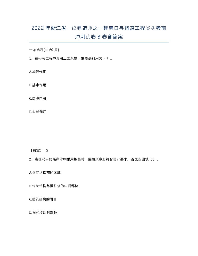 2022年浙江省一级建造师之一建港口与航道工程实务考前冲刺试卷B卷含答案