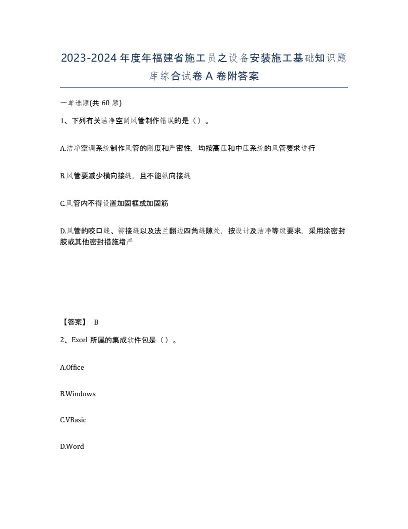 2023-2024年度年福建省施工员之设备安装施工基础知识题库综合试卷A卷附答案