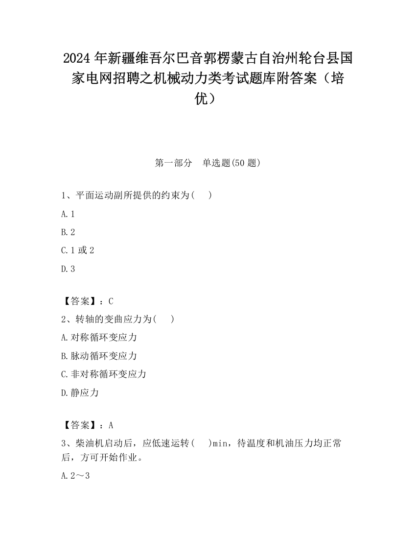 2024年新疆维吾尔巴音郭楞蒙古自治州轮台县国家电网招聘之机械动力类考试题库附答案（培优）