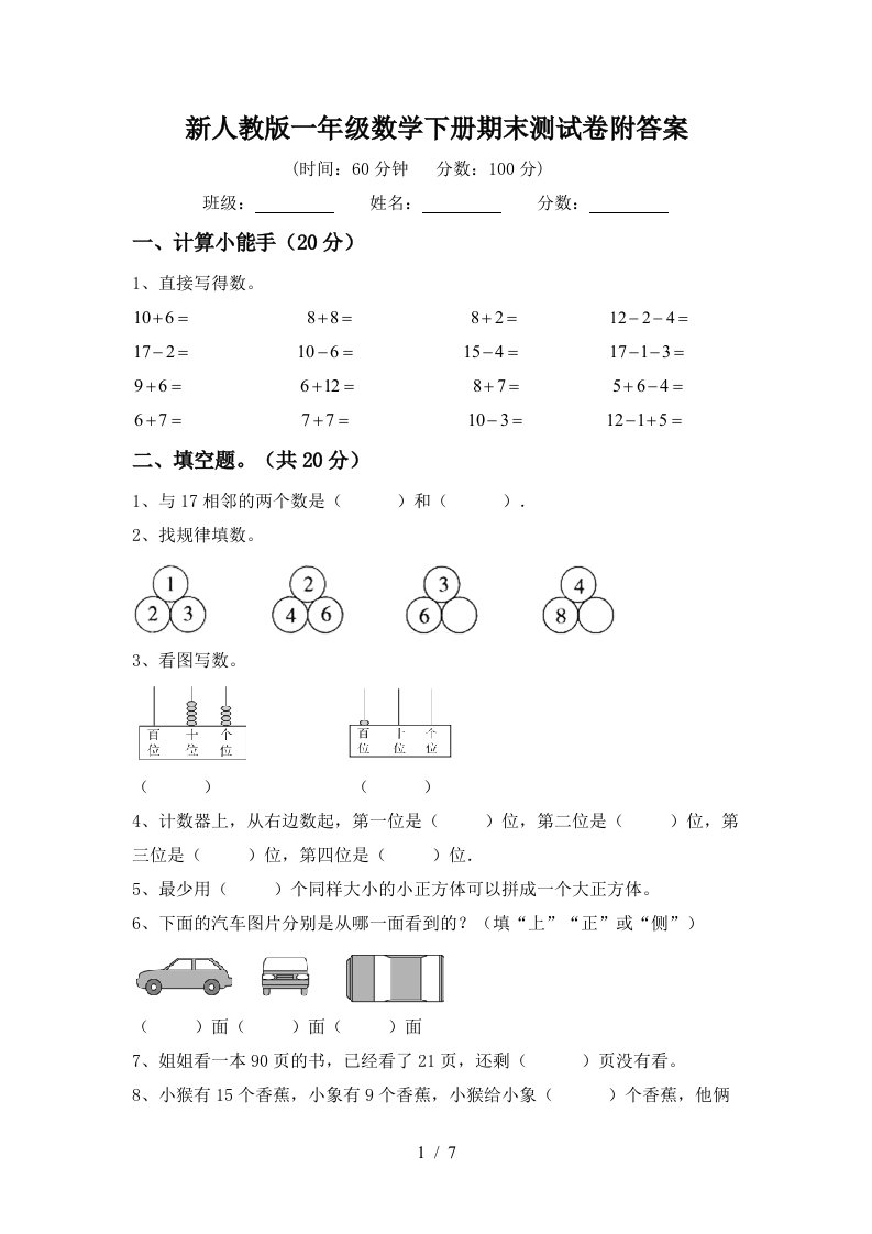 新人教版一年级数学下册期末测试卷附答案